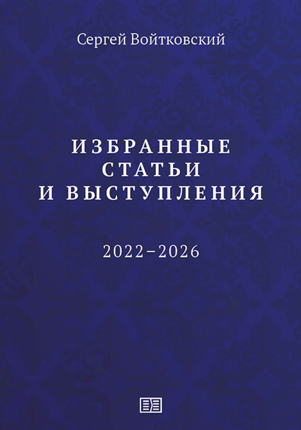 Обложка книги «Избранные статьи и выступления (2022–2026)»