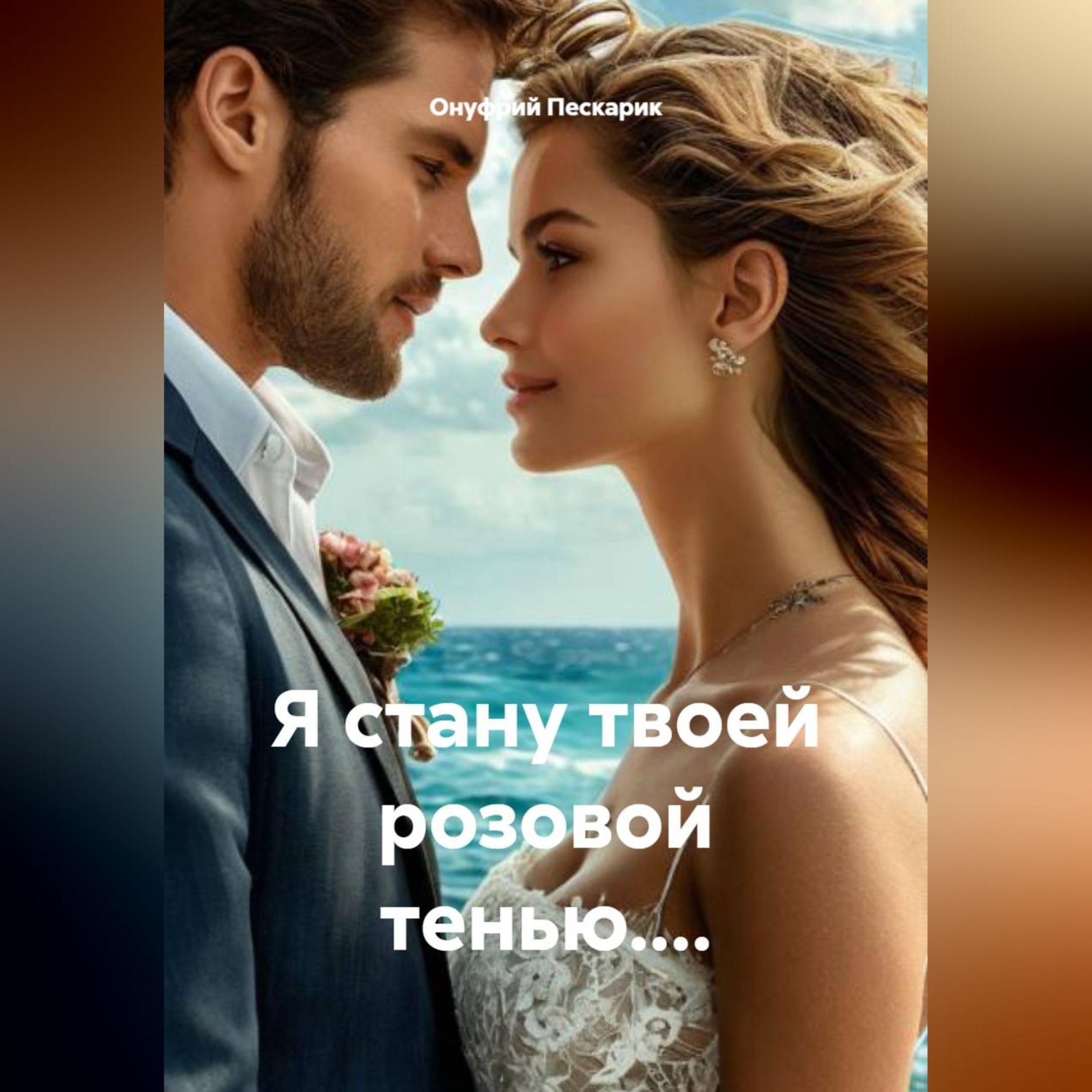 Обложка книги «Я стану твоей розовой тенью....»