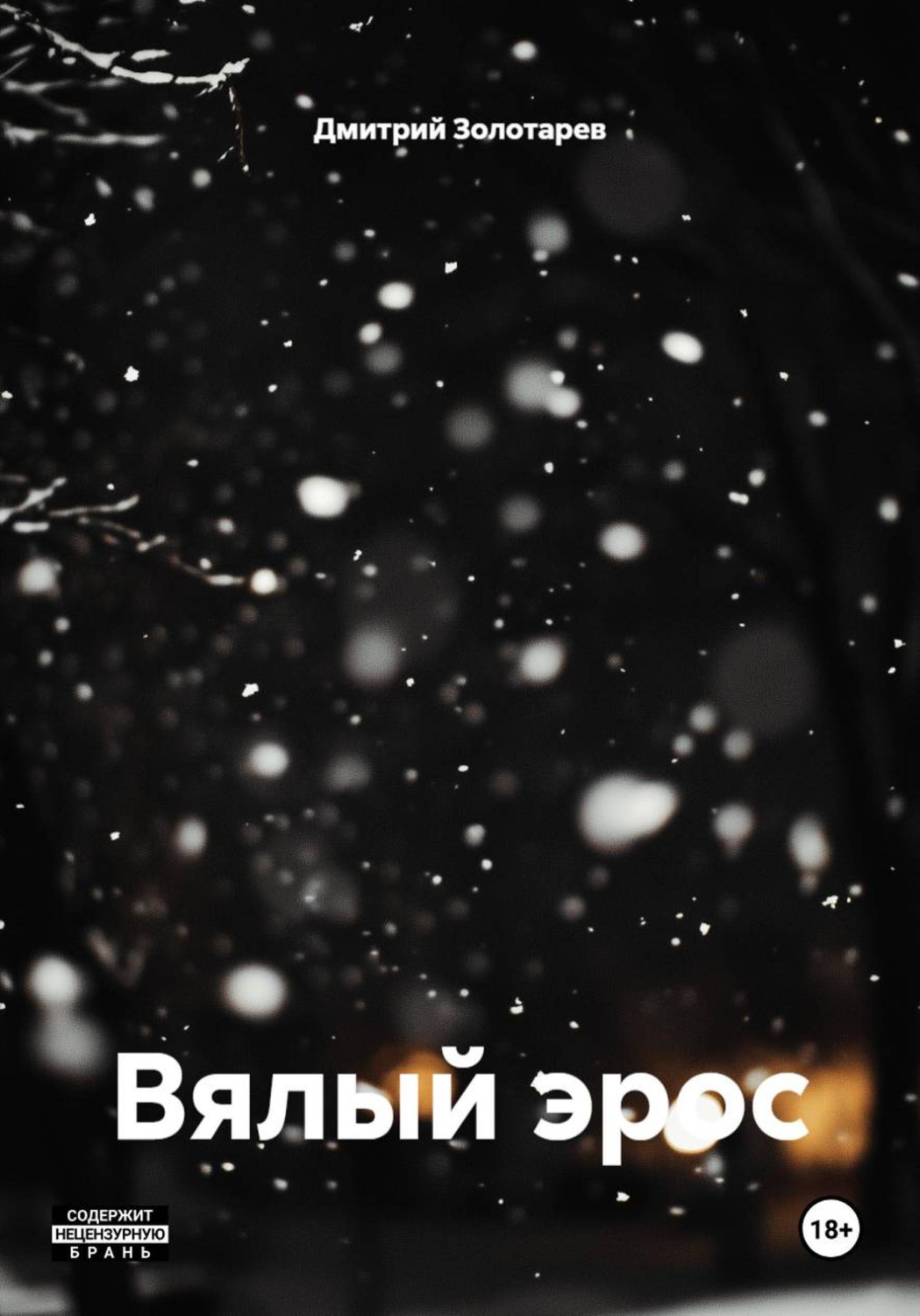 Обложка книги «Вялый эрос»