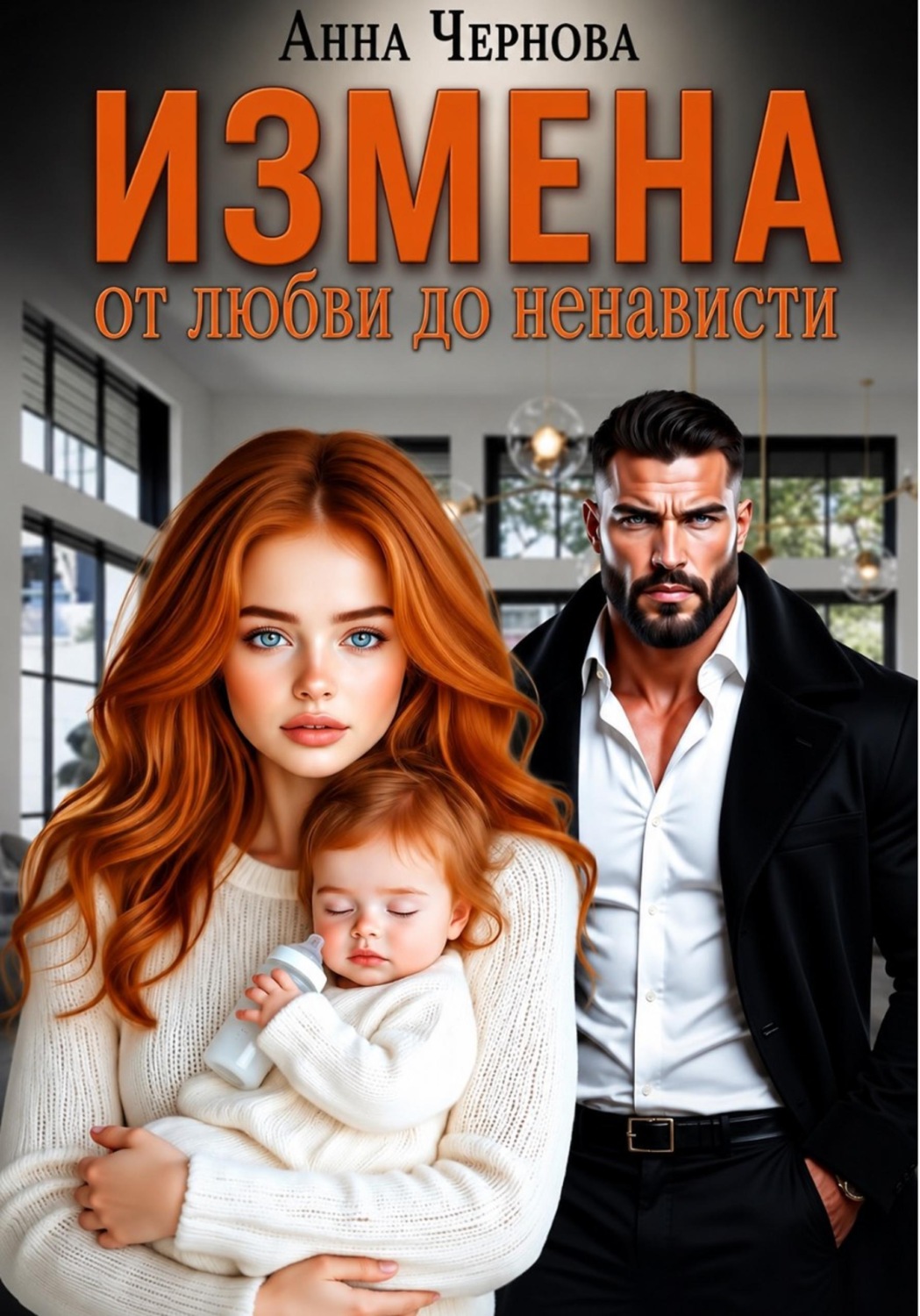 Обложка книги «От любви до ненависти - одна измена»