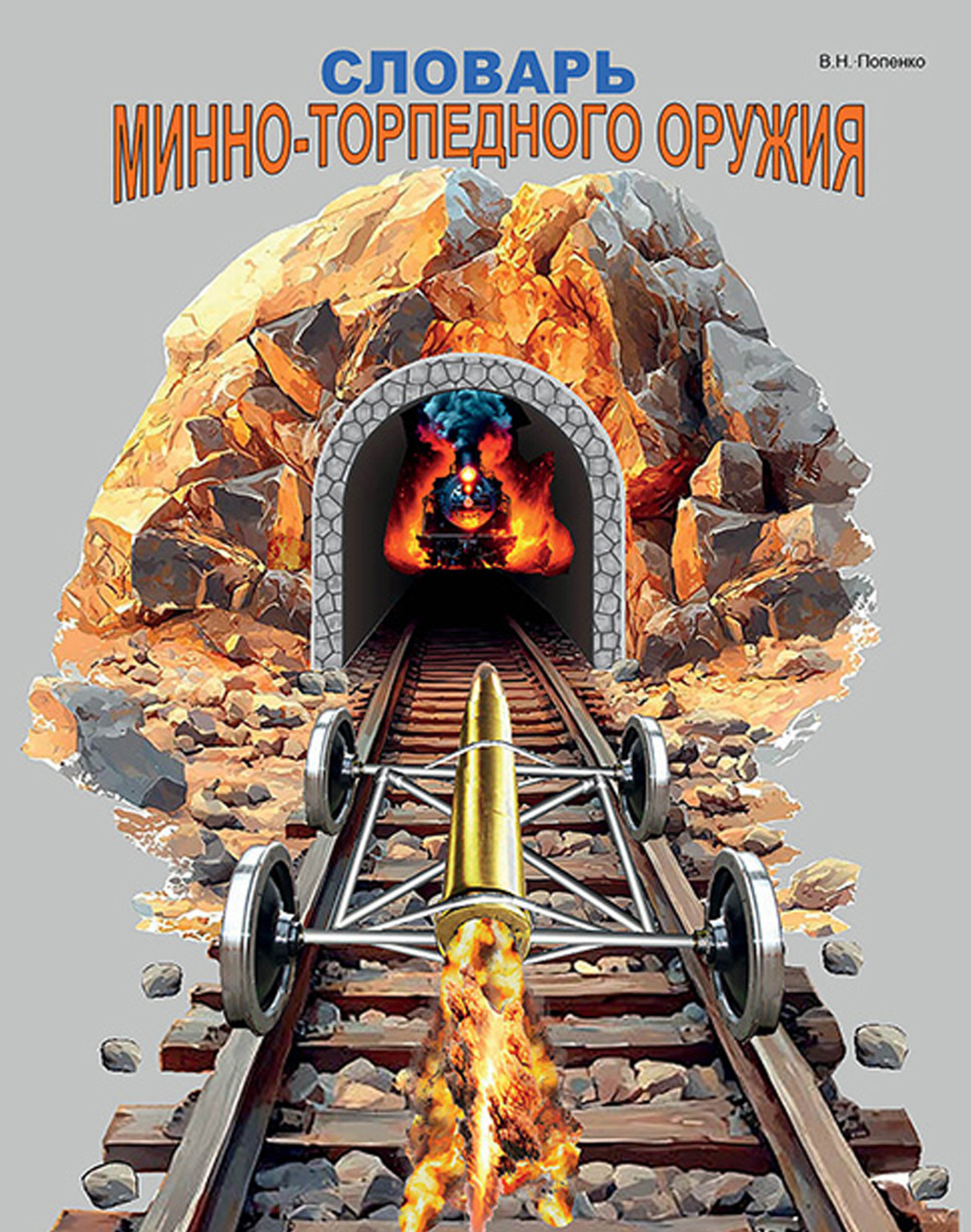 Обложка книги «Словарь минно-торпедного оружия»