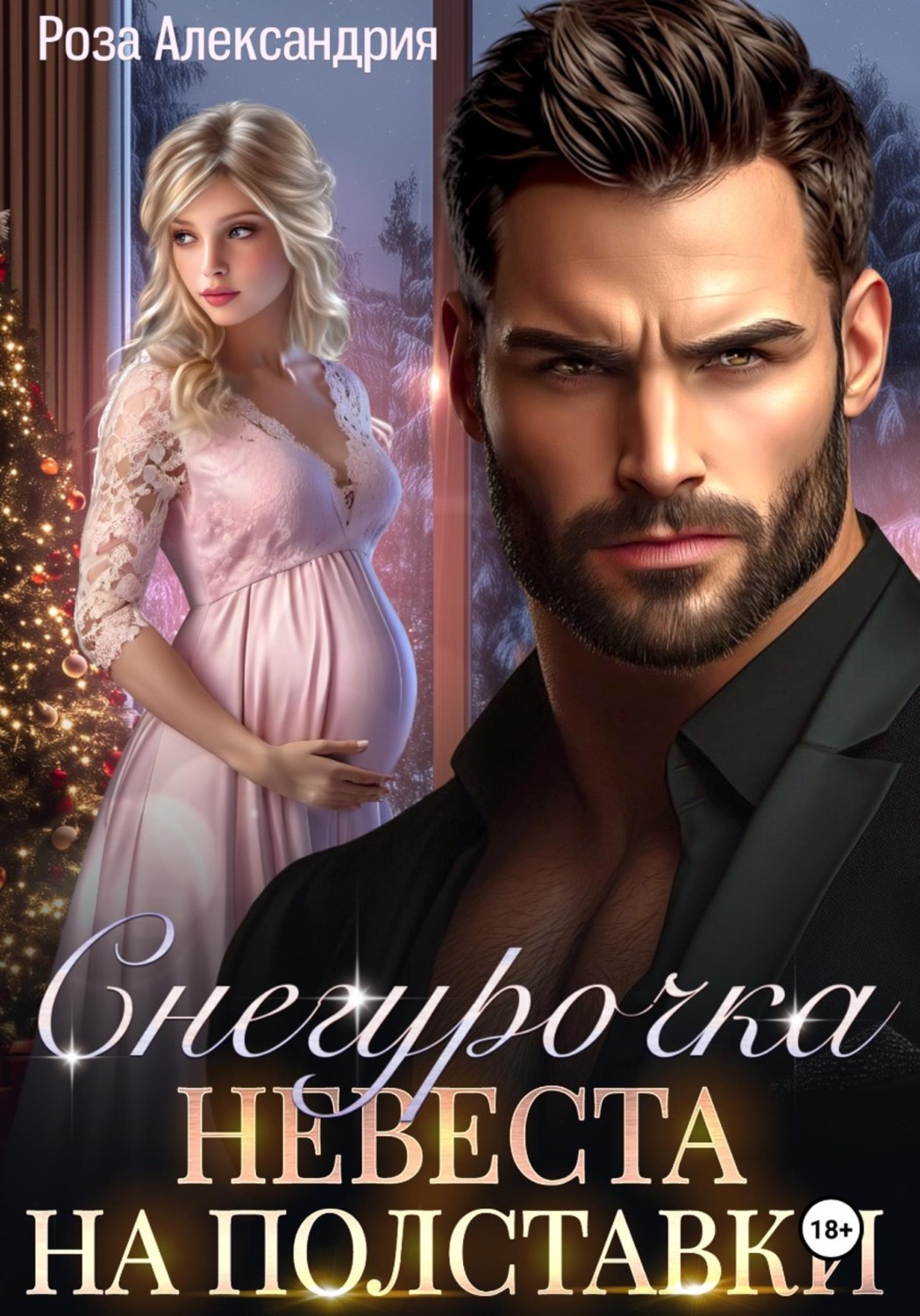 Обложка книги «Снегурочка. Невеста на полставки»