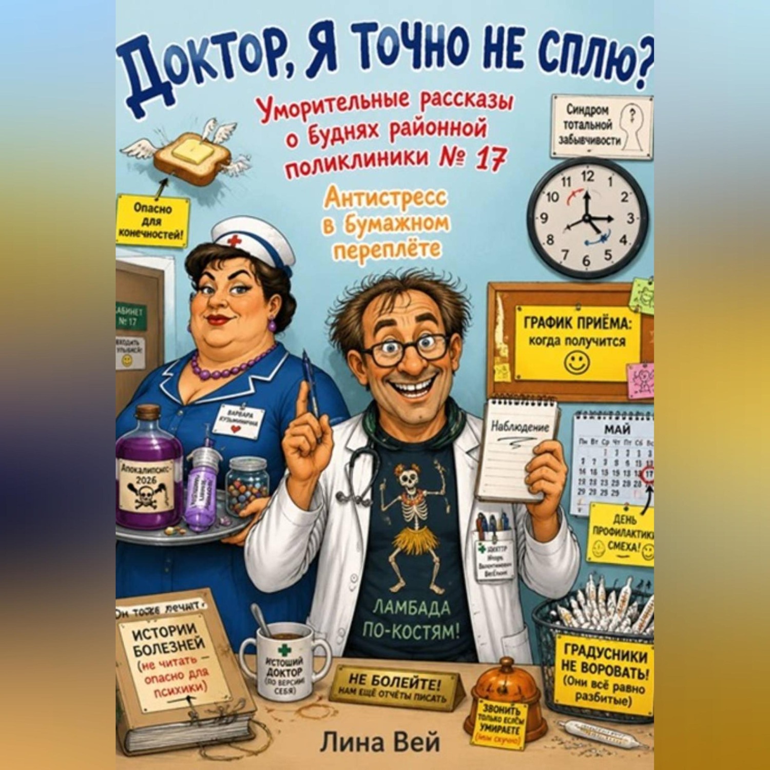 Обложка книги «Доктор, я точно не сплю?»