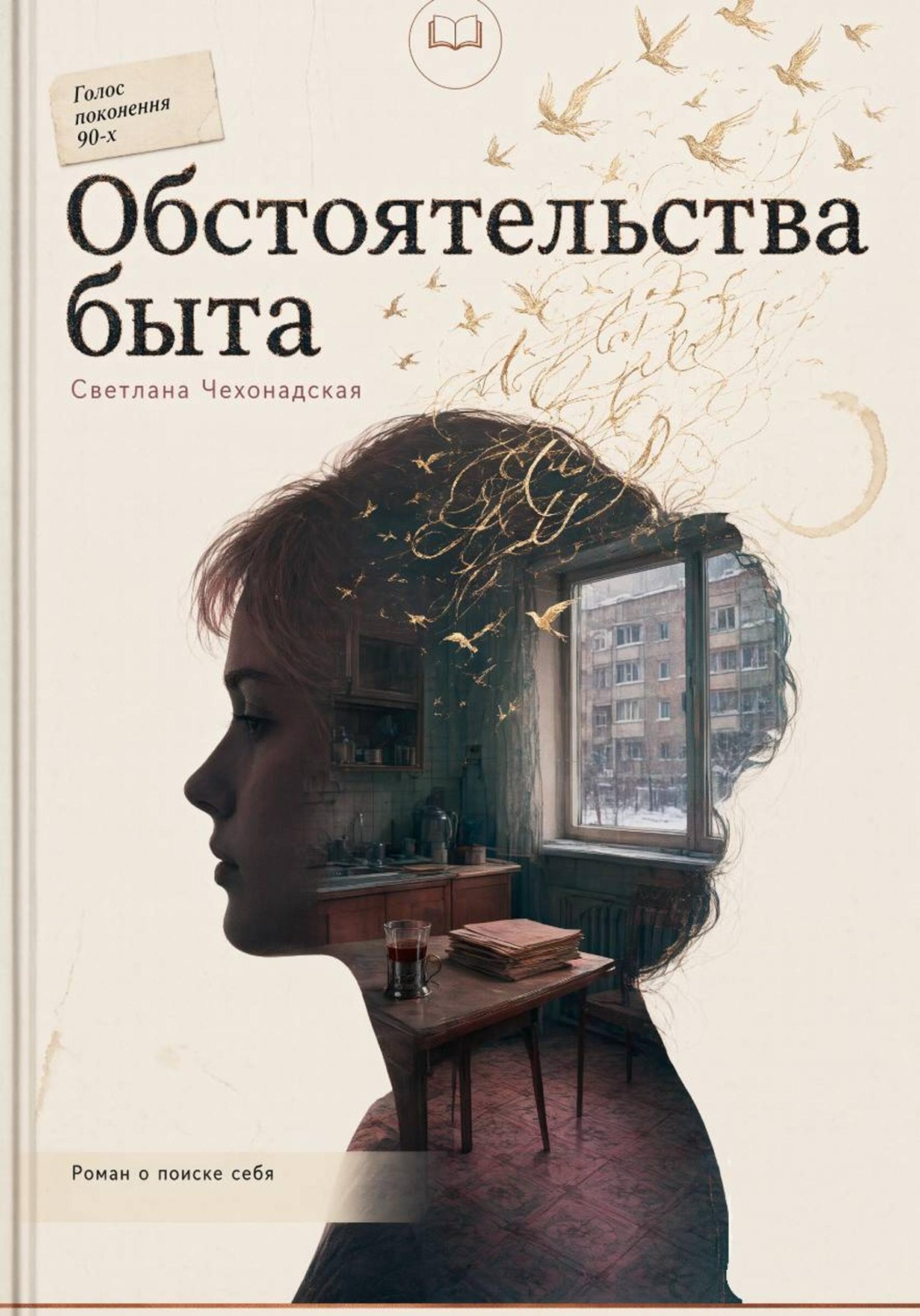 Обложка книги «Обстоятельства быта»