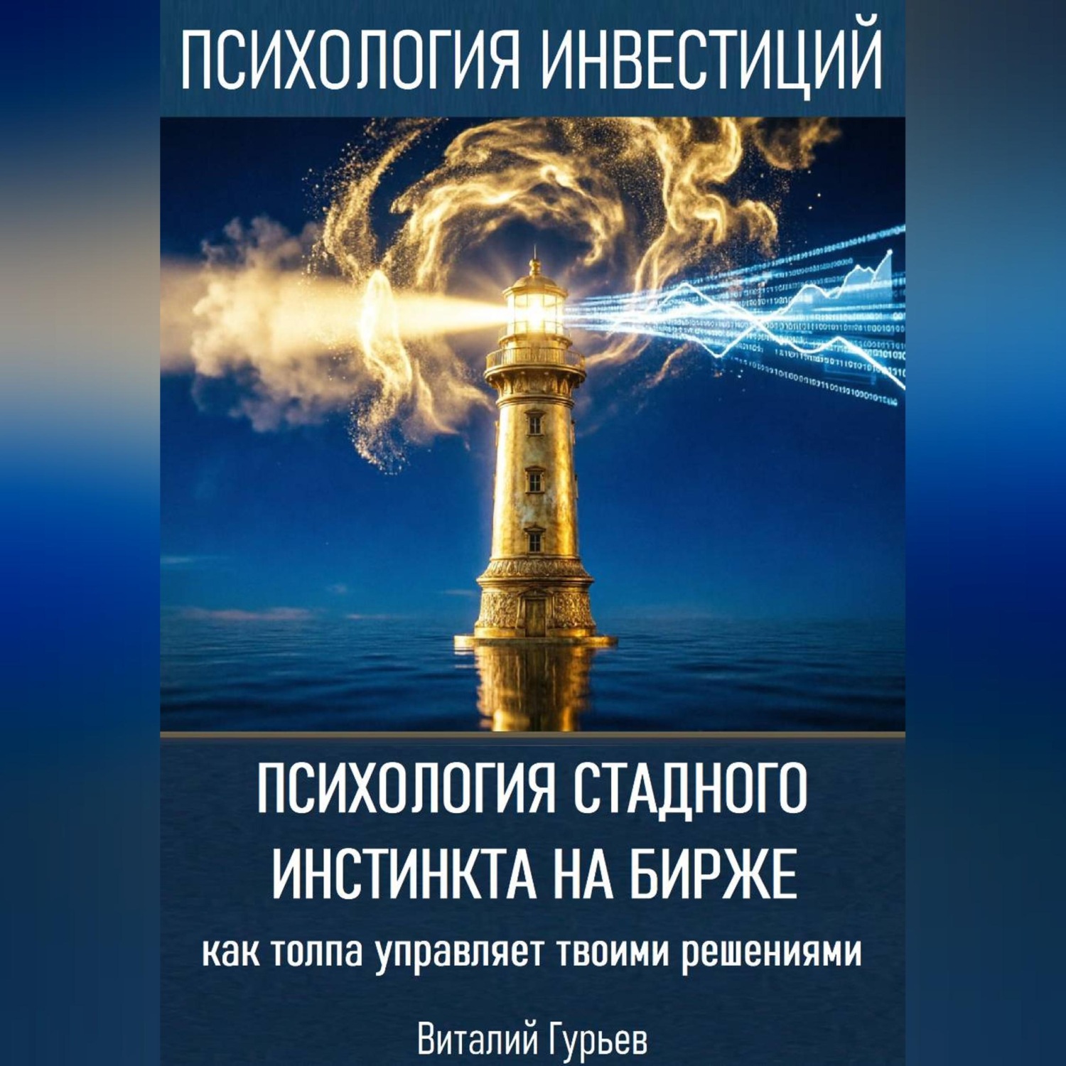 Обложка книги «Психология стадного инстинкта на бирже: как толпа управляет твоими решениями»