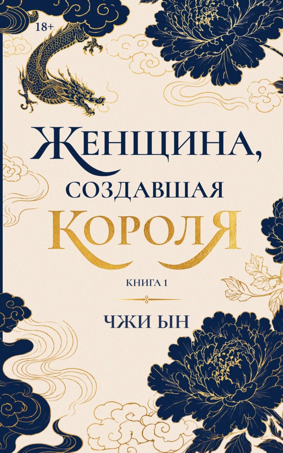 Обложка книги «Женщина, создавшая короля. Книга 1»
