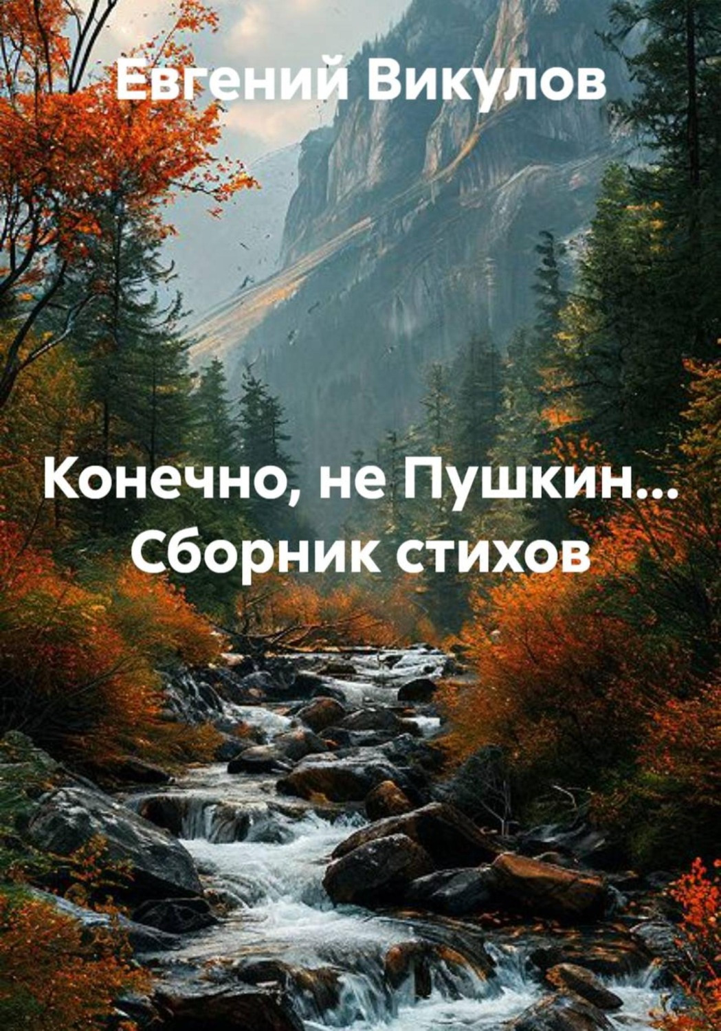 Обложка книги «Конечно, не Пушкин... Сборник стихов»