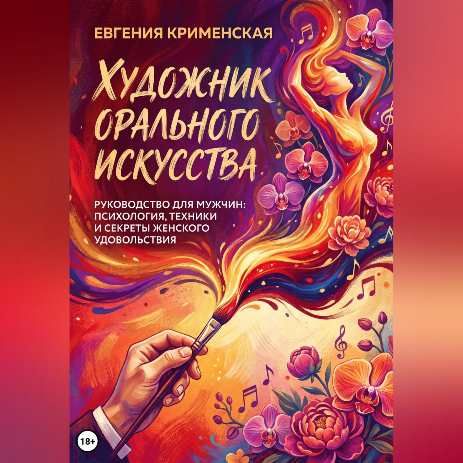 Обложка книги «Художник орального искусства. Руководство для мужчин: психология, техники и секреты женского удовольствия»