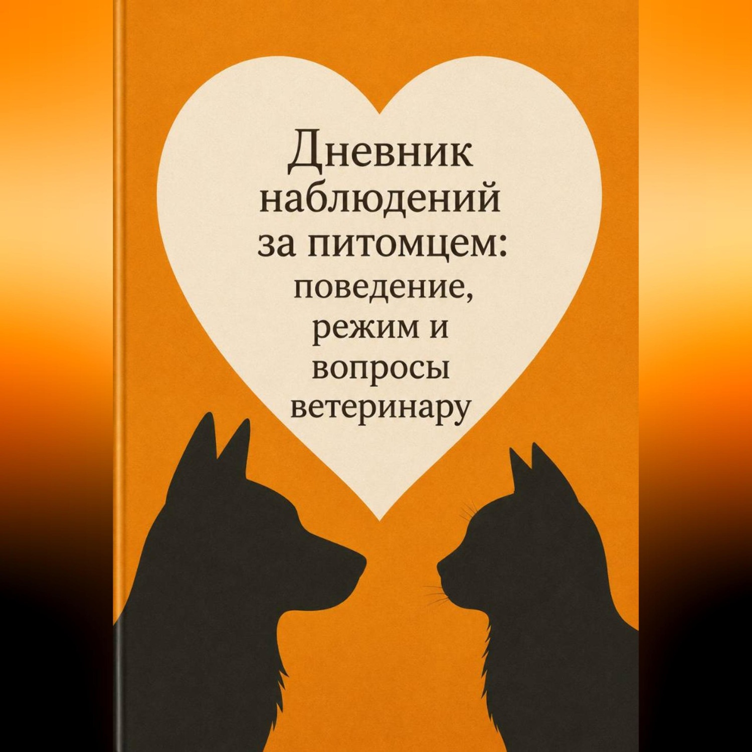 Обложка книги «Дневник наблюдений за питомцем: поведение, режим и вопросы ветеринару»