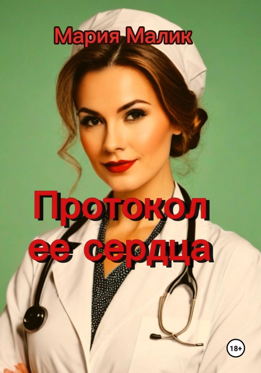 Обложка книги «Протокол ее сердца.»