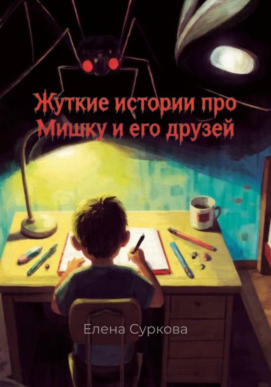 Обложка книги «Жуткие истории про Мишку и его друзей»