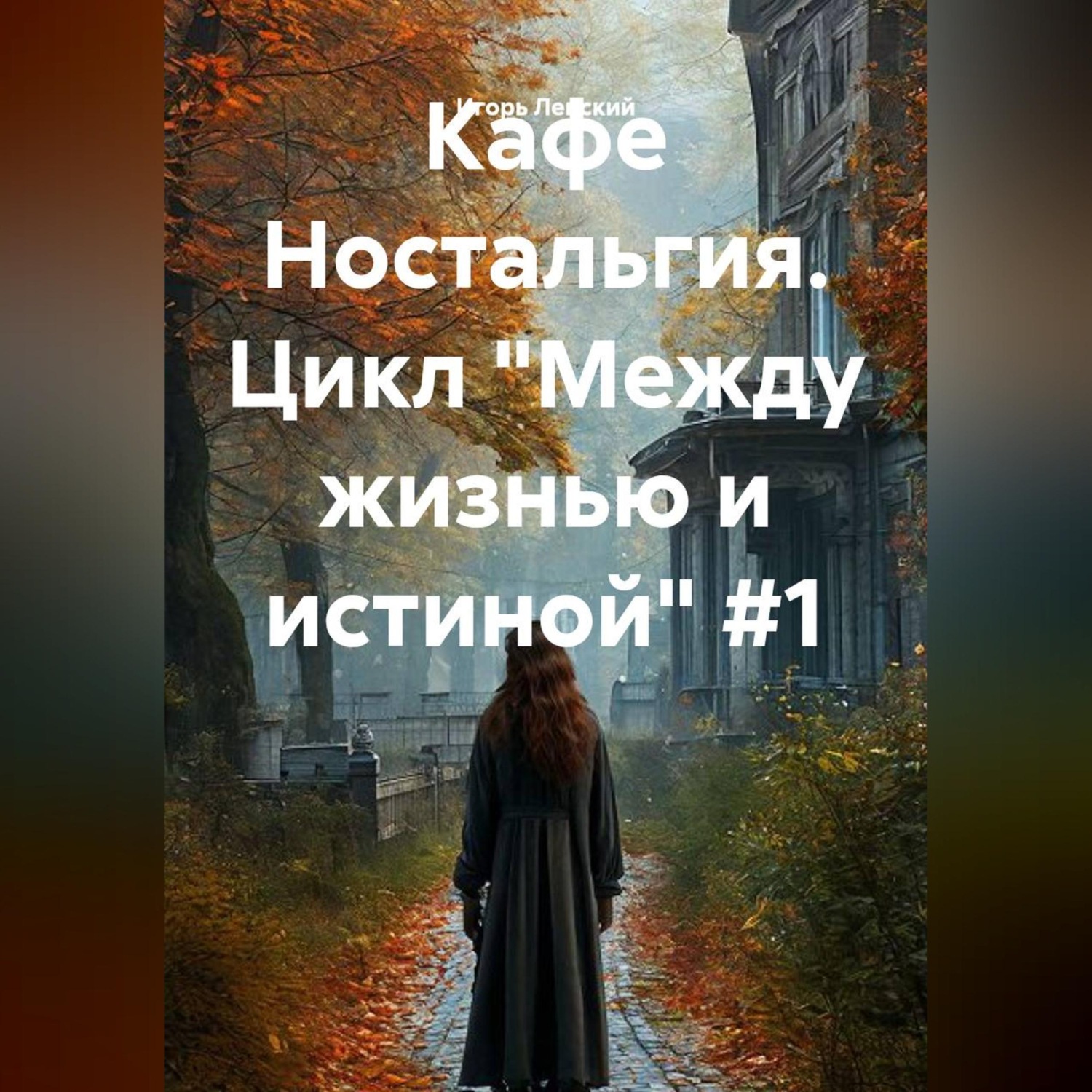 Обложка книги «Кафе Ностальгия. Цикл "Между жизнью и истиной" #1»