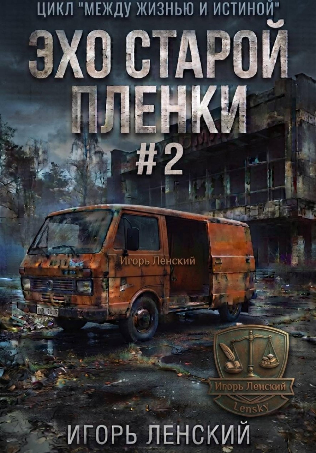 Обложка книги «Эхо старой плёнки»
