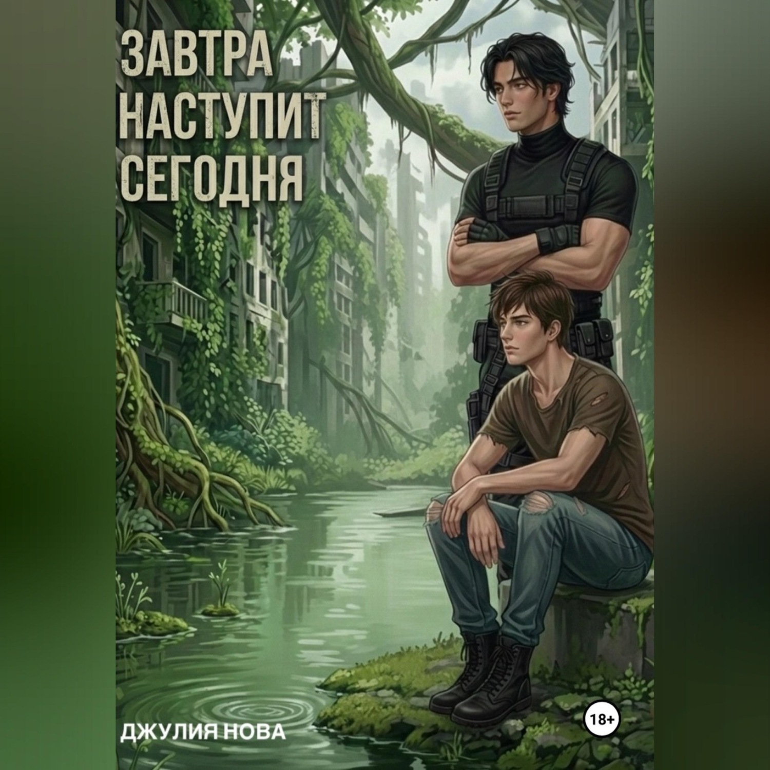 Обложка книги «Завтра наступит сегодня»