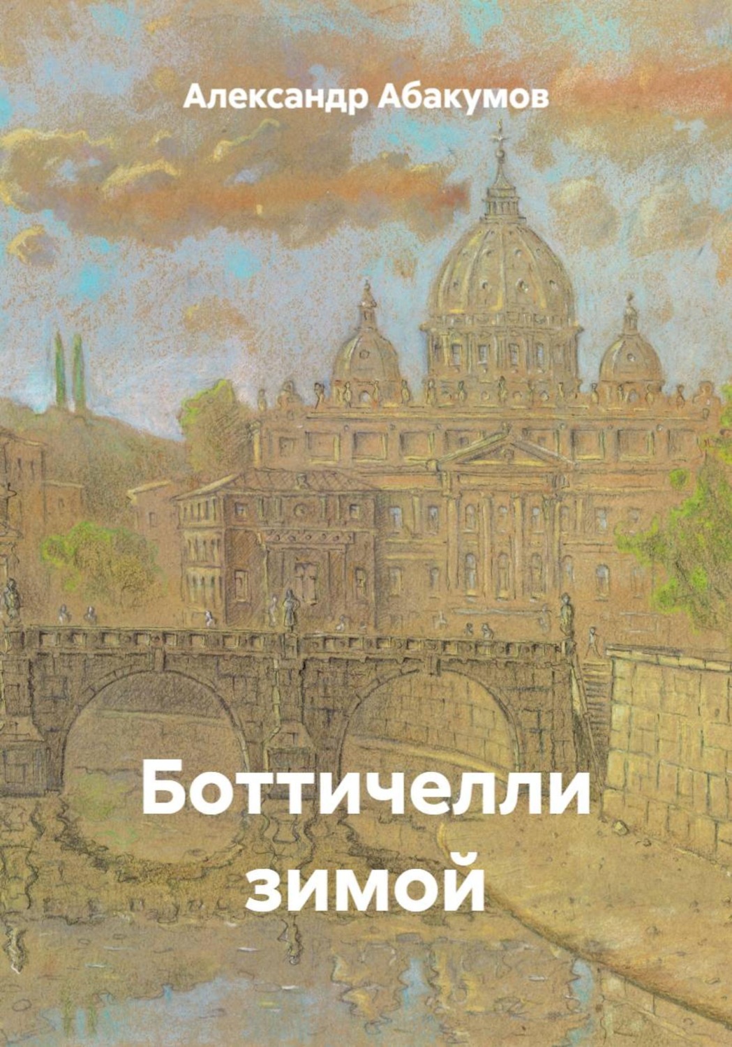 Обложка книги «Боттичелли зимой»