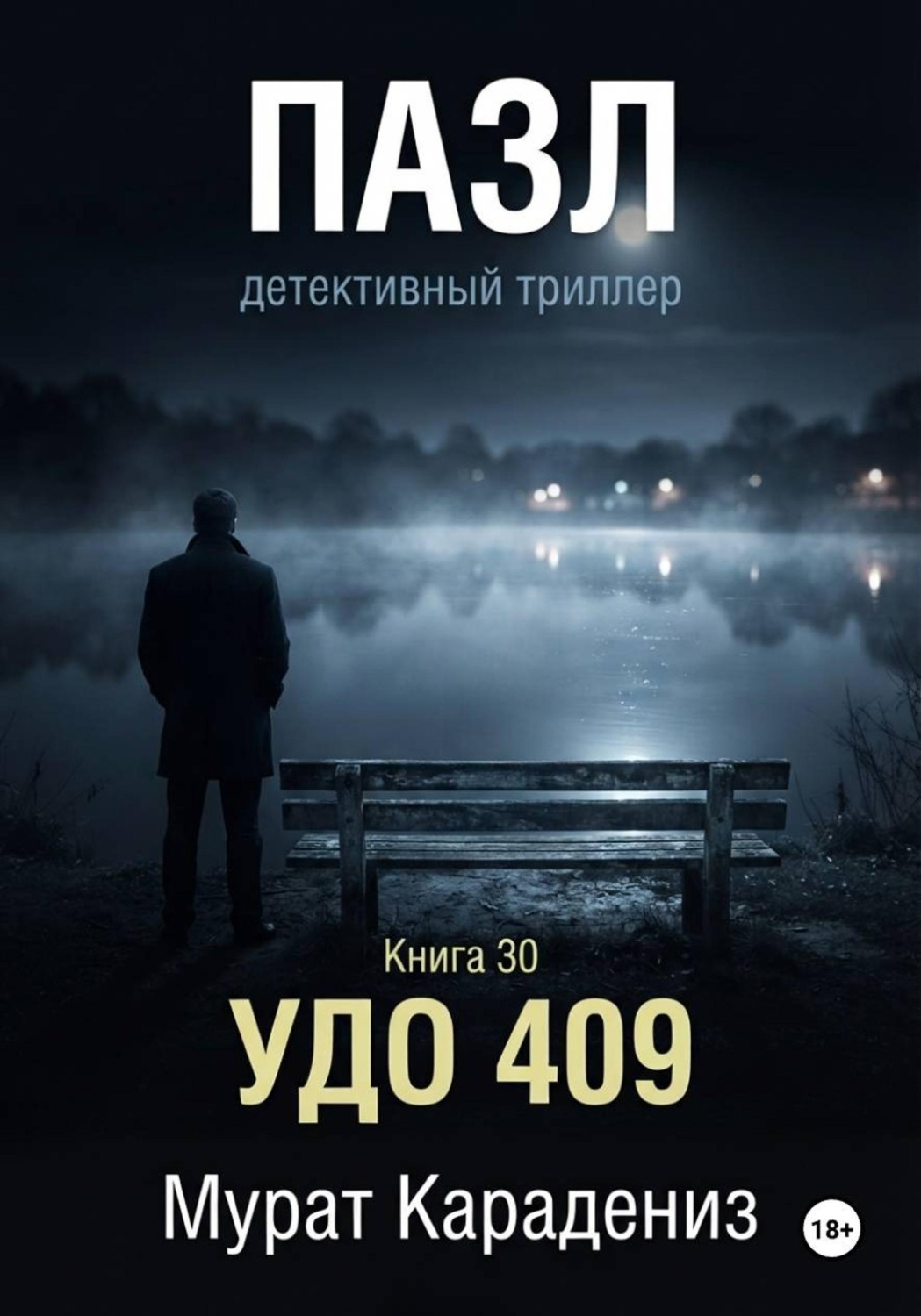 Обложка книги «УДО 409»