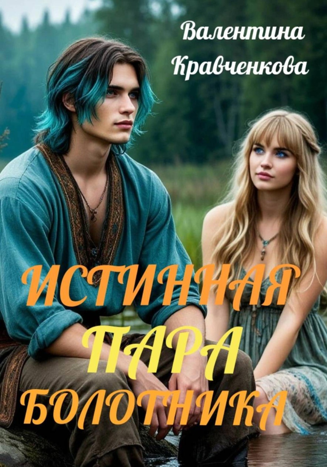 Обложка книги «Истинная пара болотника»
