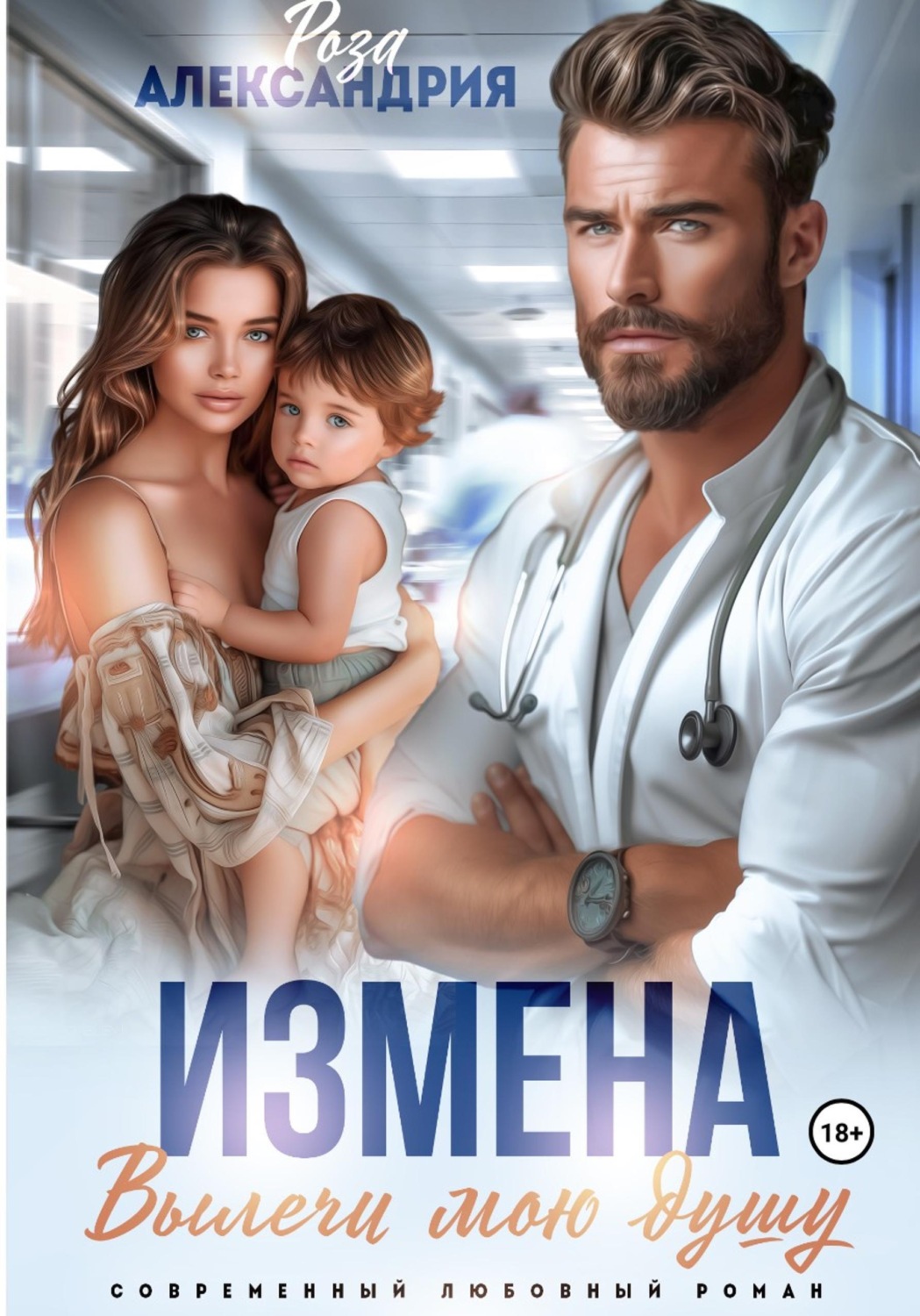 Обложка книги «Измена. Вылечи мою душу»