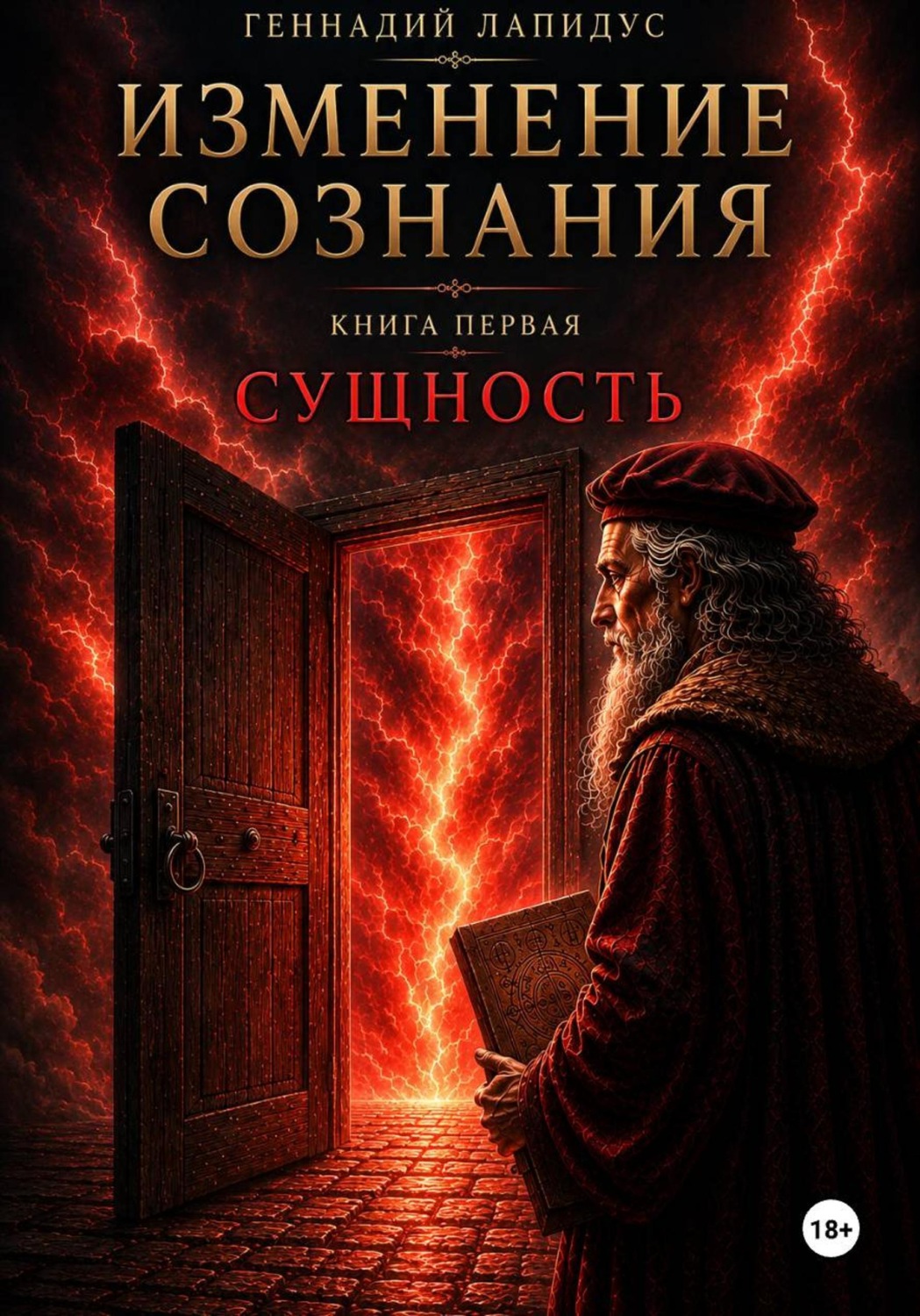 Обложка книги «Изменение сознания. Книга 1. Сущность»