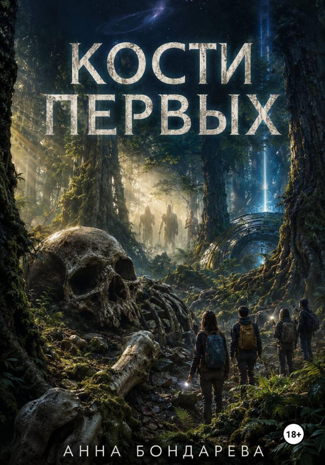 Обложка книги «Кости первых»