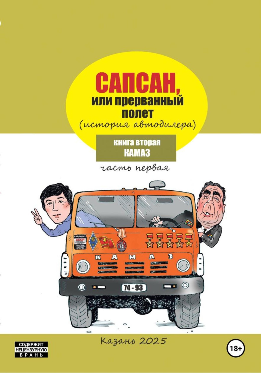 Обложка книги «Сапсан, или Прерванный полет 2.1»