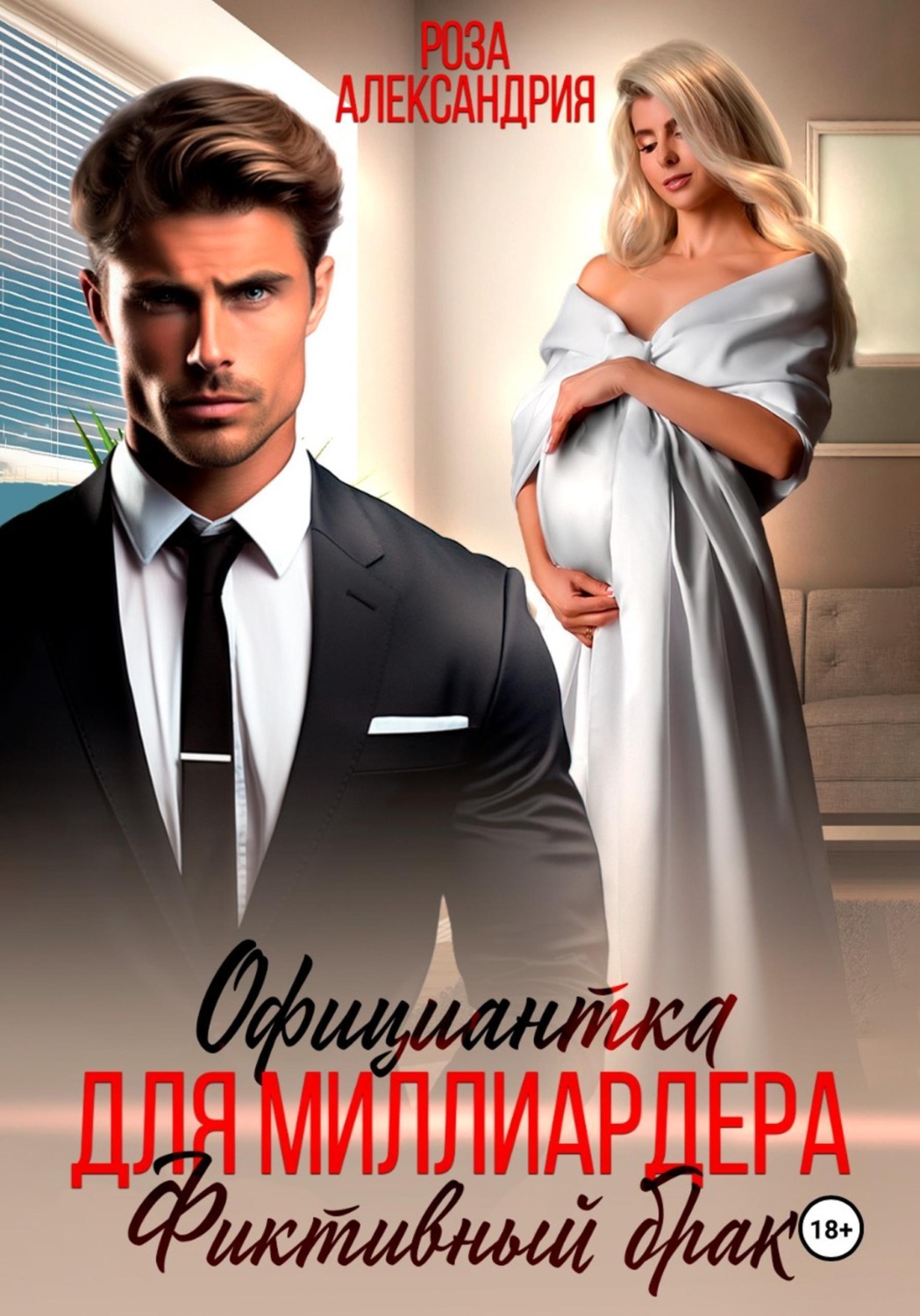 Обложка книги «Официантка для миллиардера. Фиктивный брак»