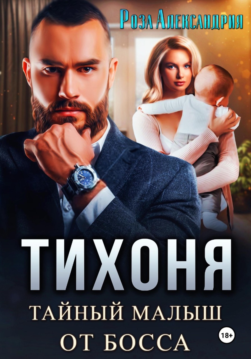 Обложка книги «Тихоня. Тайный малыш для босса»