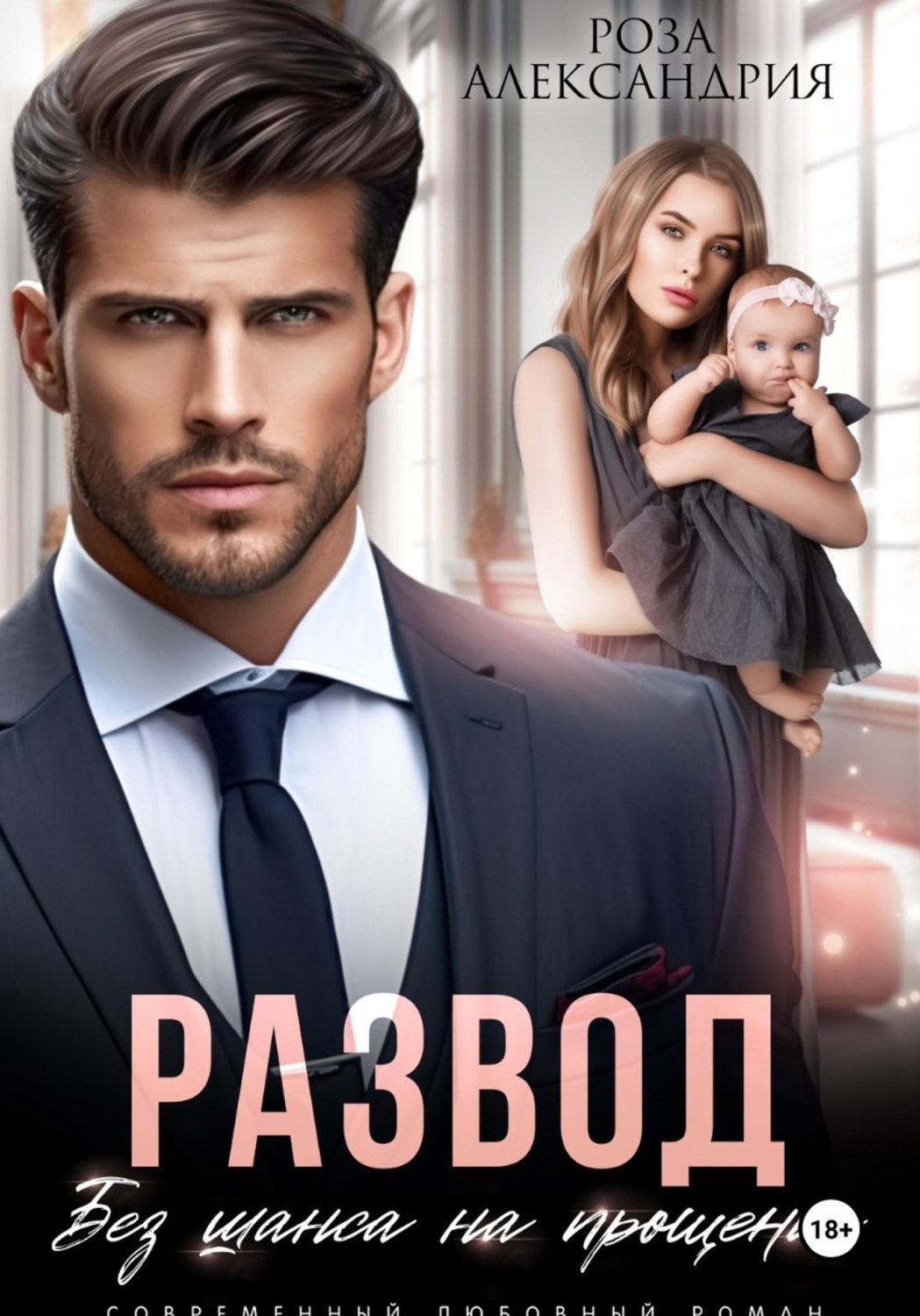 Обложка книги «Развод. Без шанса на прощение»