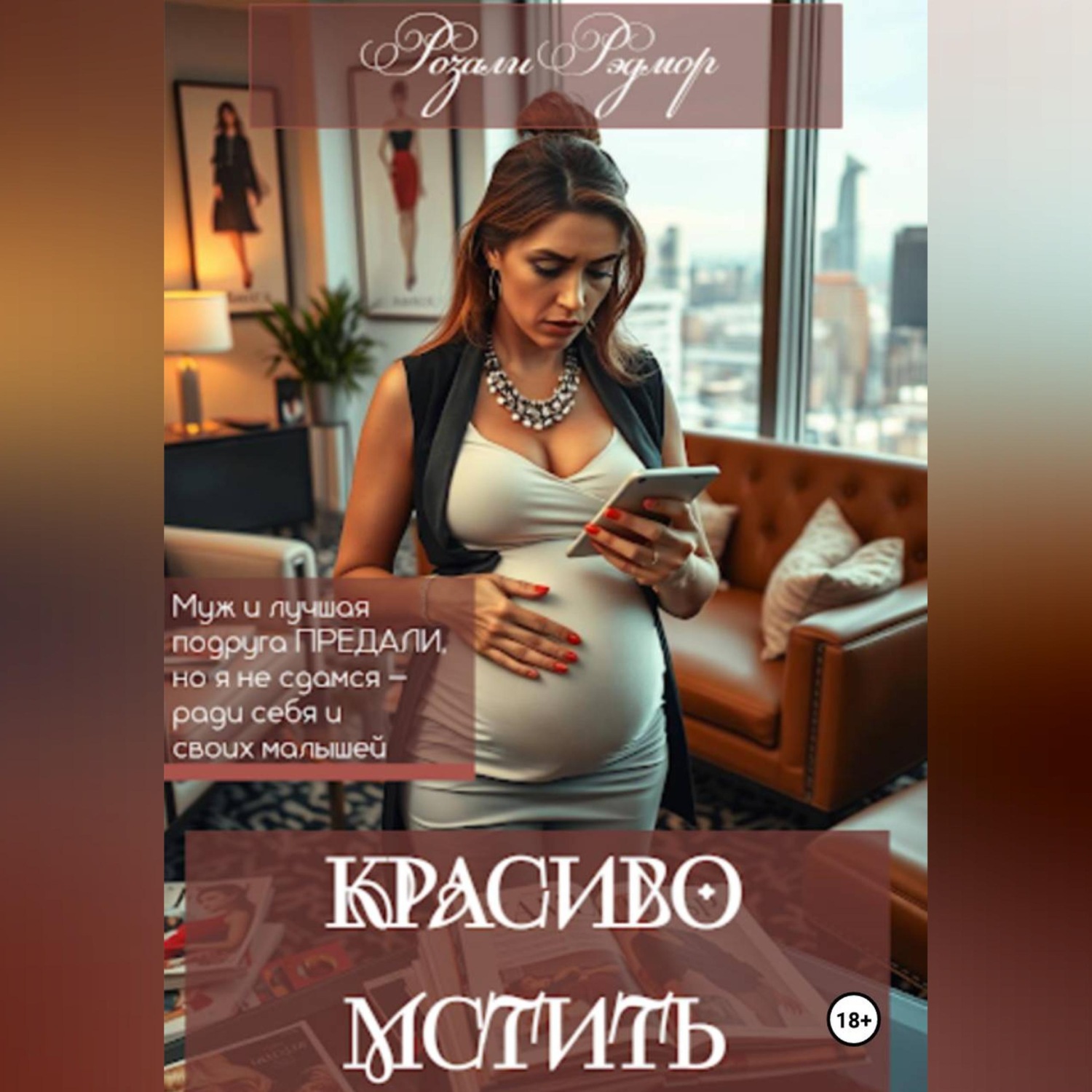 Обложка книги «Красиво мстить»