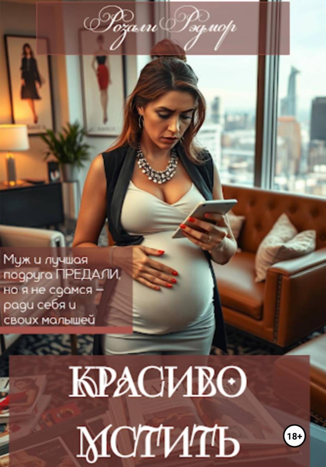 Обложка книги «Красиво мстить»