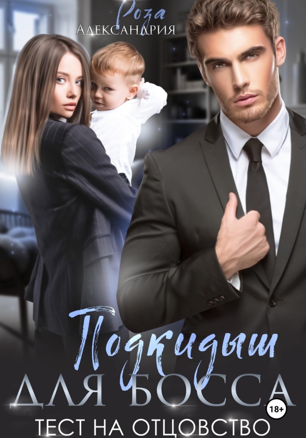 Обложка книги «Подкидыш для босса. Тест на отцовство»