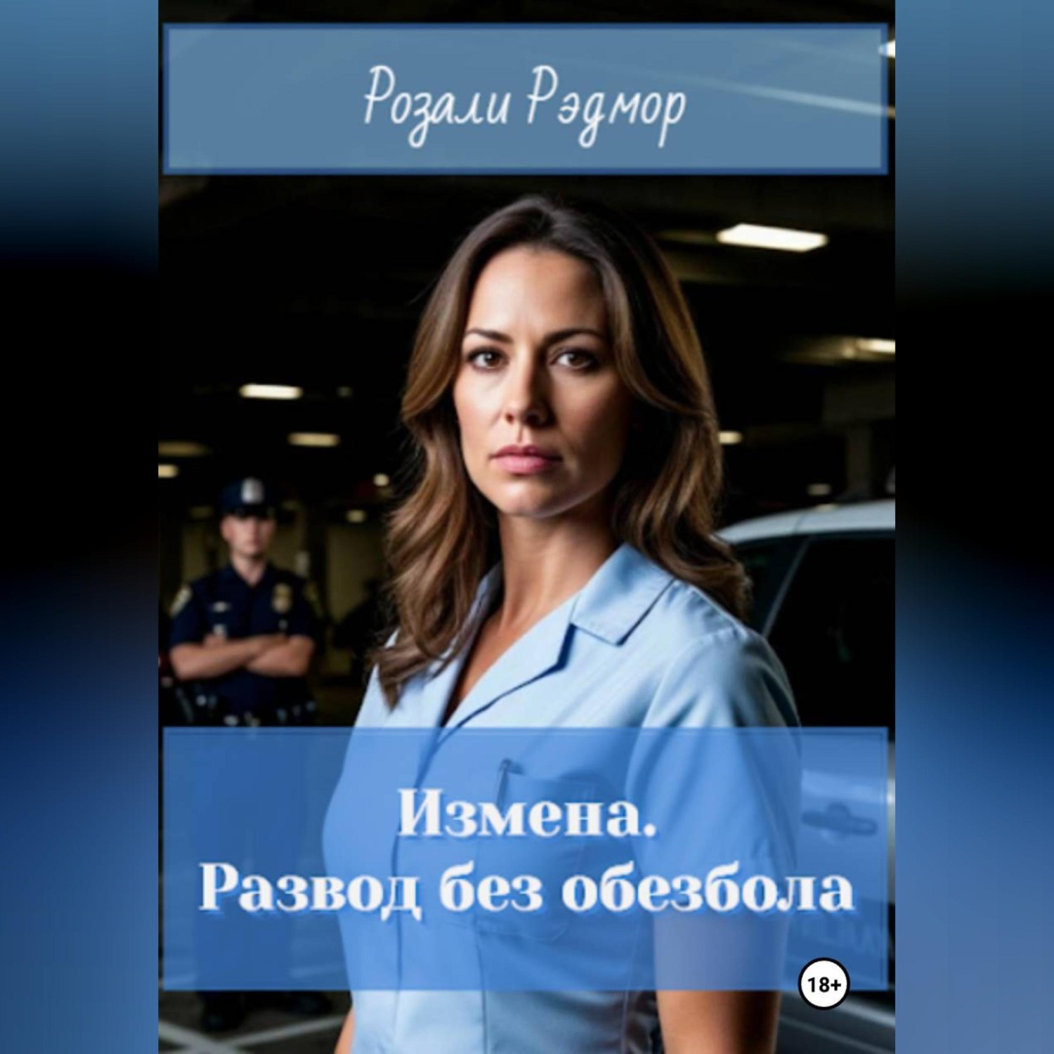 Обложка книги «Измена. Развод без обезбола»