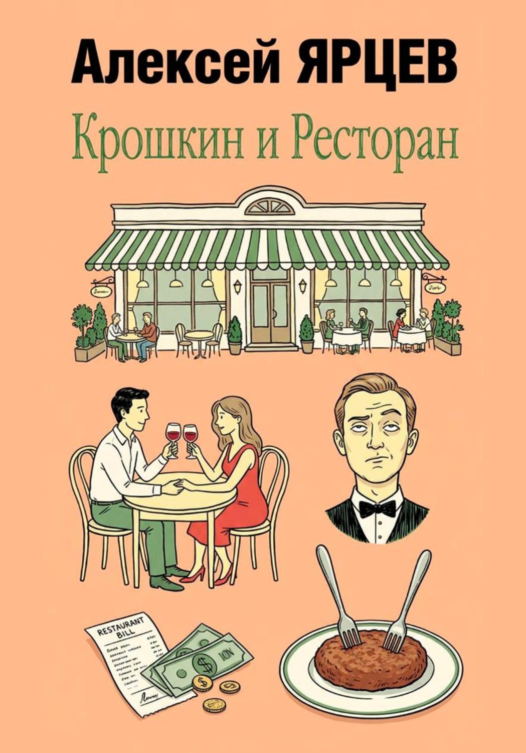 Обложка книги «Крошкин и ресторан»