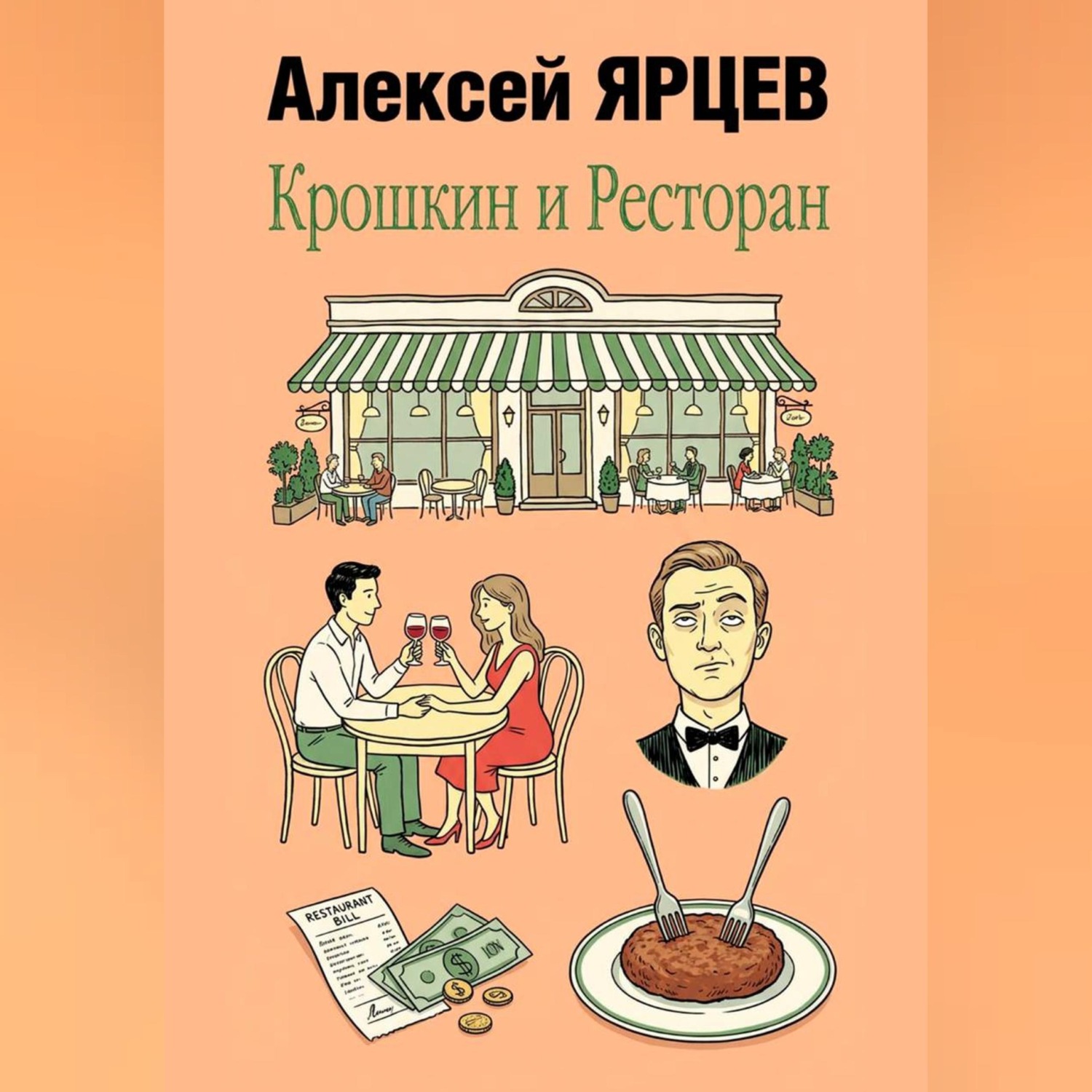 Обложка книги «Крошкин и ресторан»