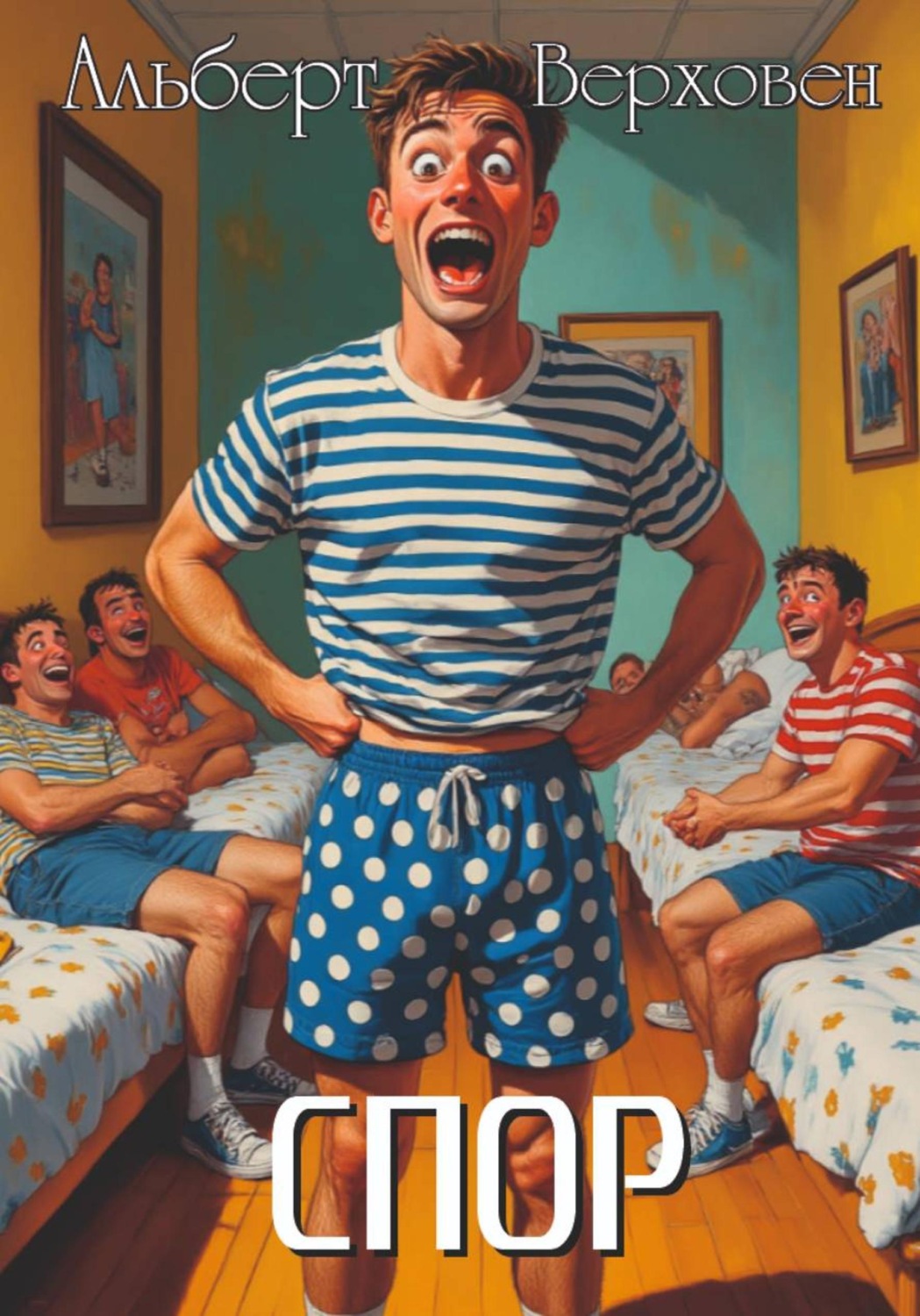 Обложка книги «Спор»