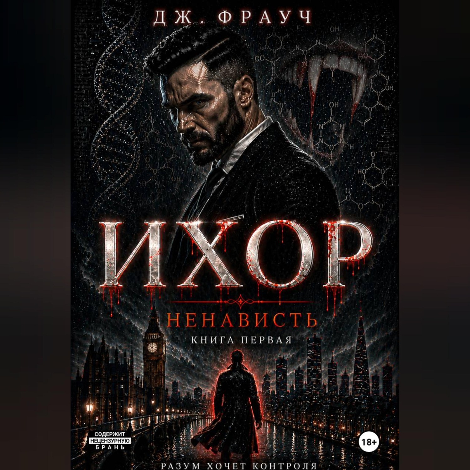 Обложка книги «Ихор. Книга первая: Ненависть»