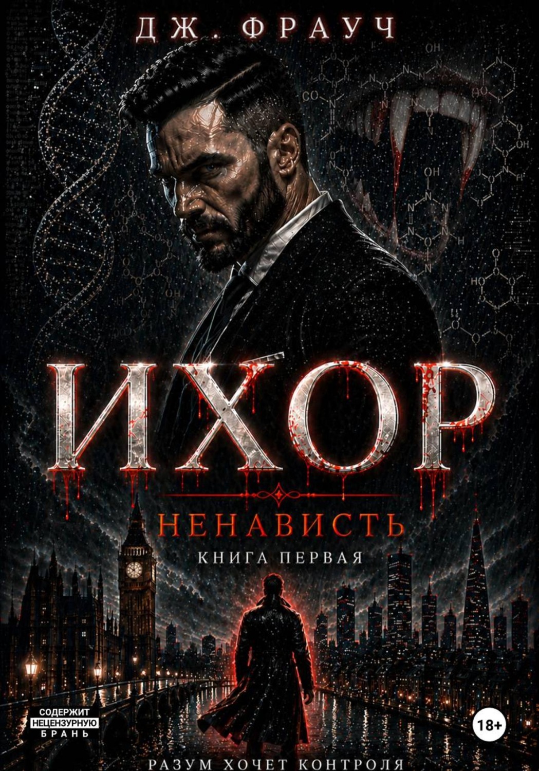 Обложка книги «Ихор. Книга первая. Ненависть»