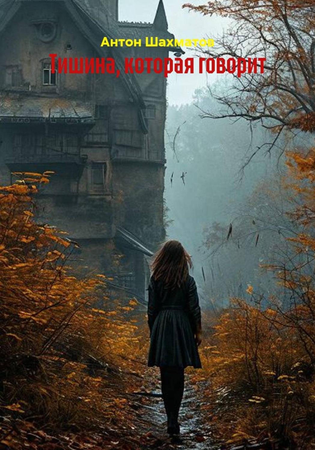 Обложка книги «Тишина, которая говорит»