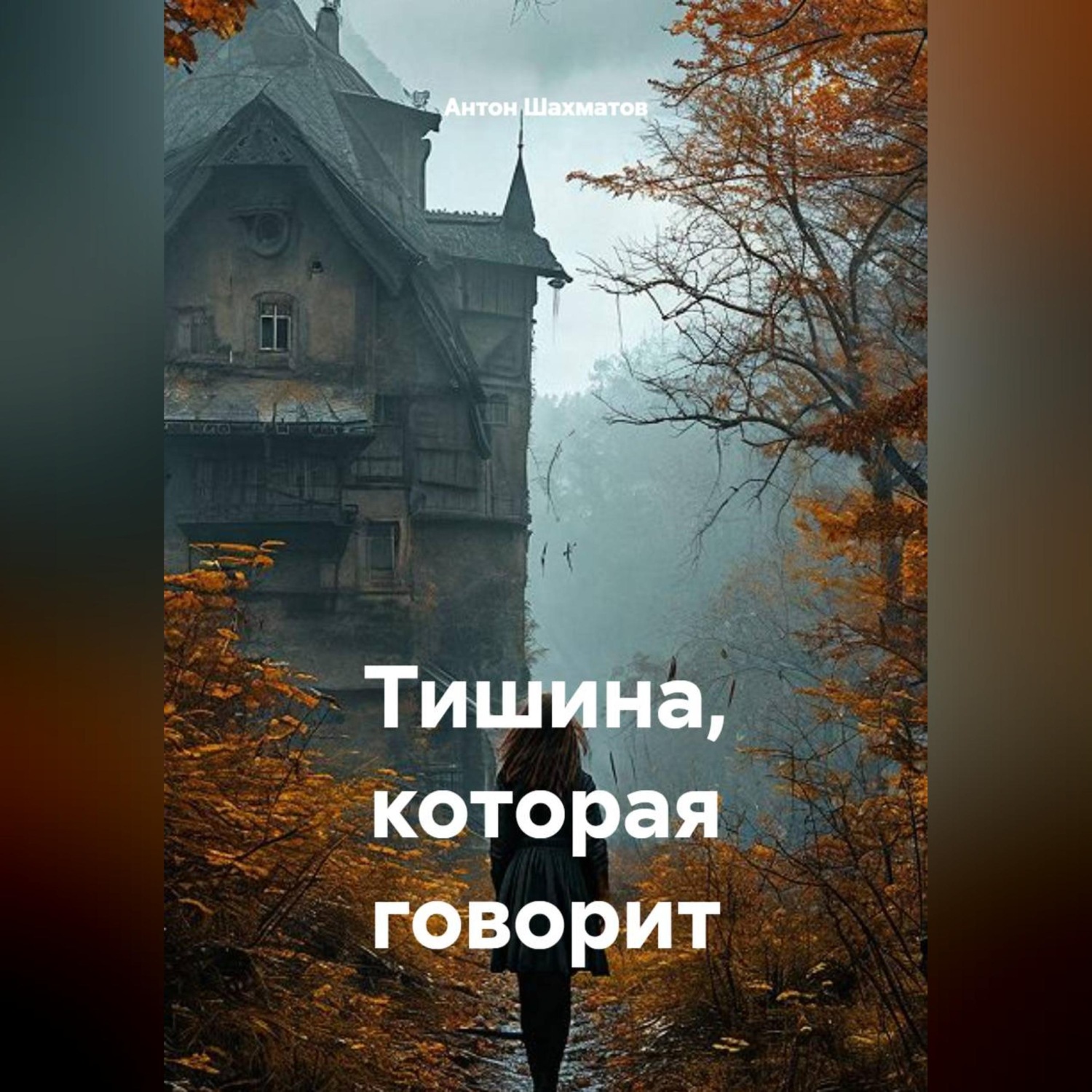 Обложка книги «Тишина, которая говорит»
