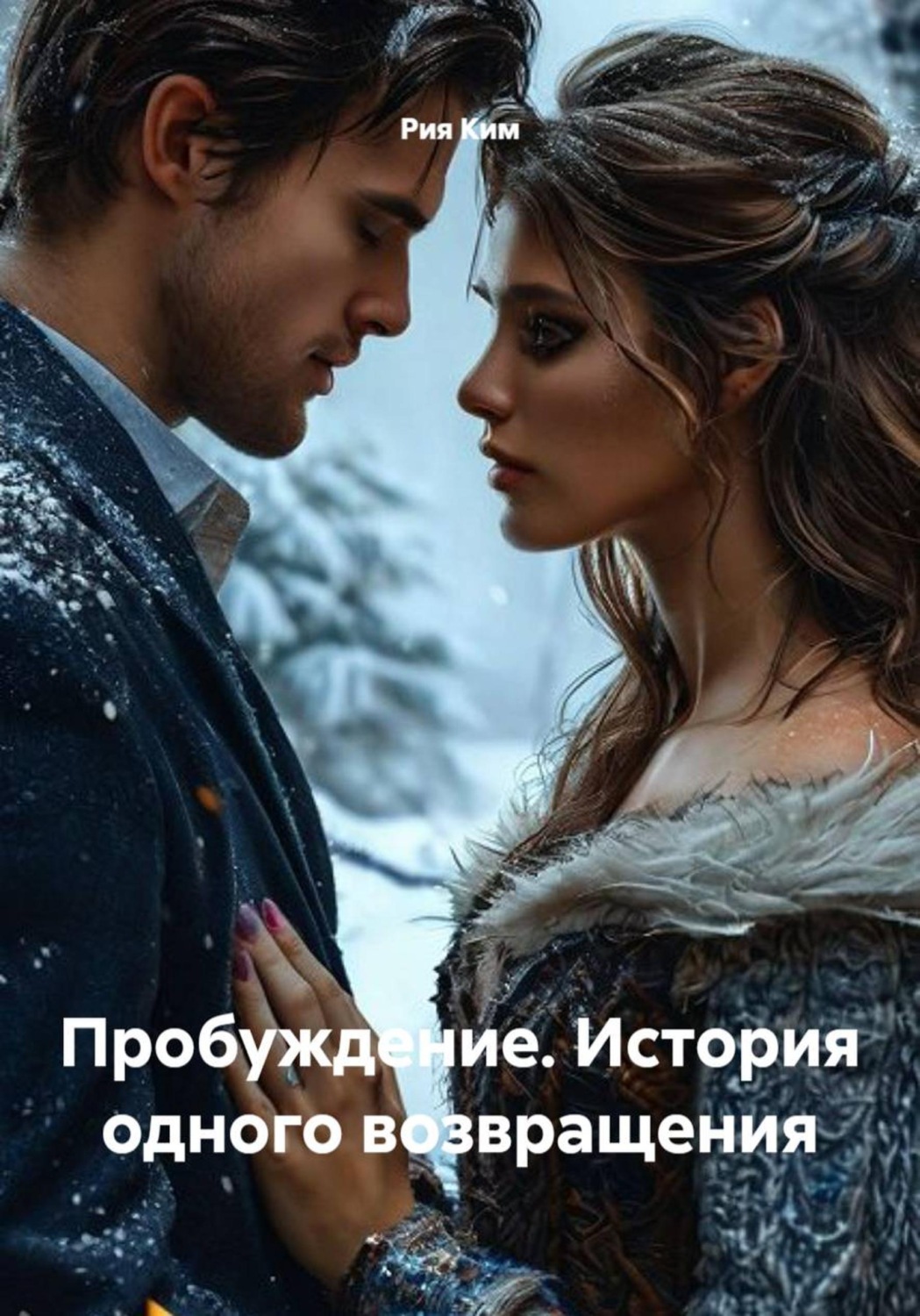 Обложка книги «Пробуждение. История одного возвращения»