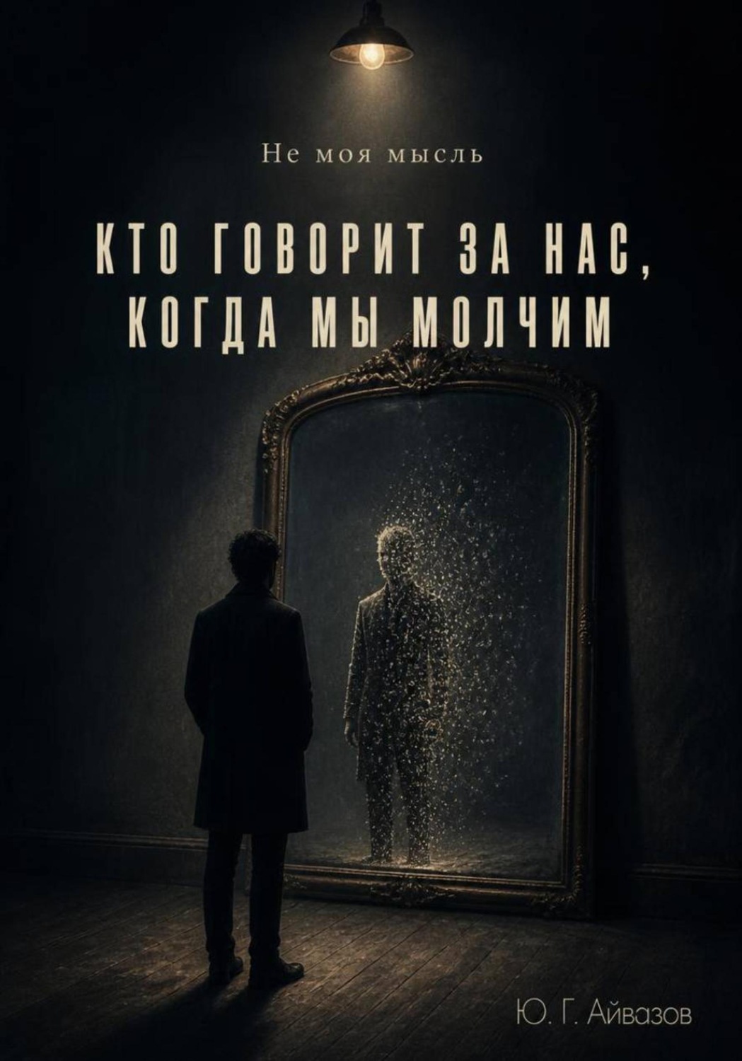 Обложка книги «Не моя мысль. Кто говорит за нас, когда мы молчим»