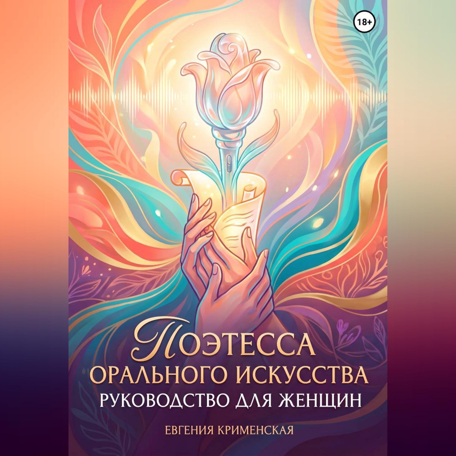 Обложка книги «Поэтесса орального искусства. Руководство для женщин»