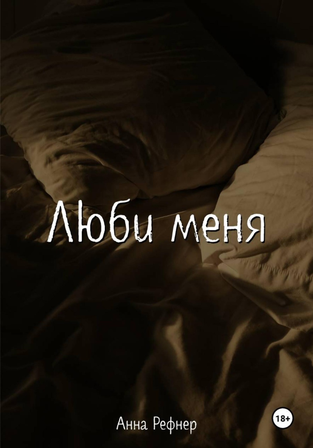 Обложка книги «Люби меня»