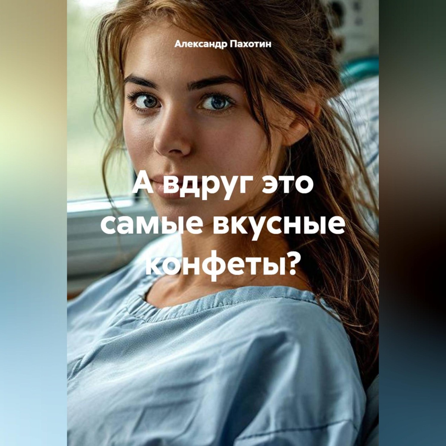 Обложка книги «А вдруг это самые вкусные конфеты?»
