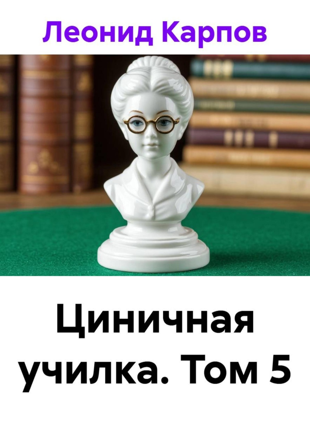 Обложка книги «Циничная училка. Том 5»