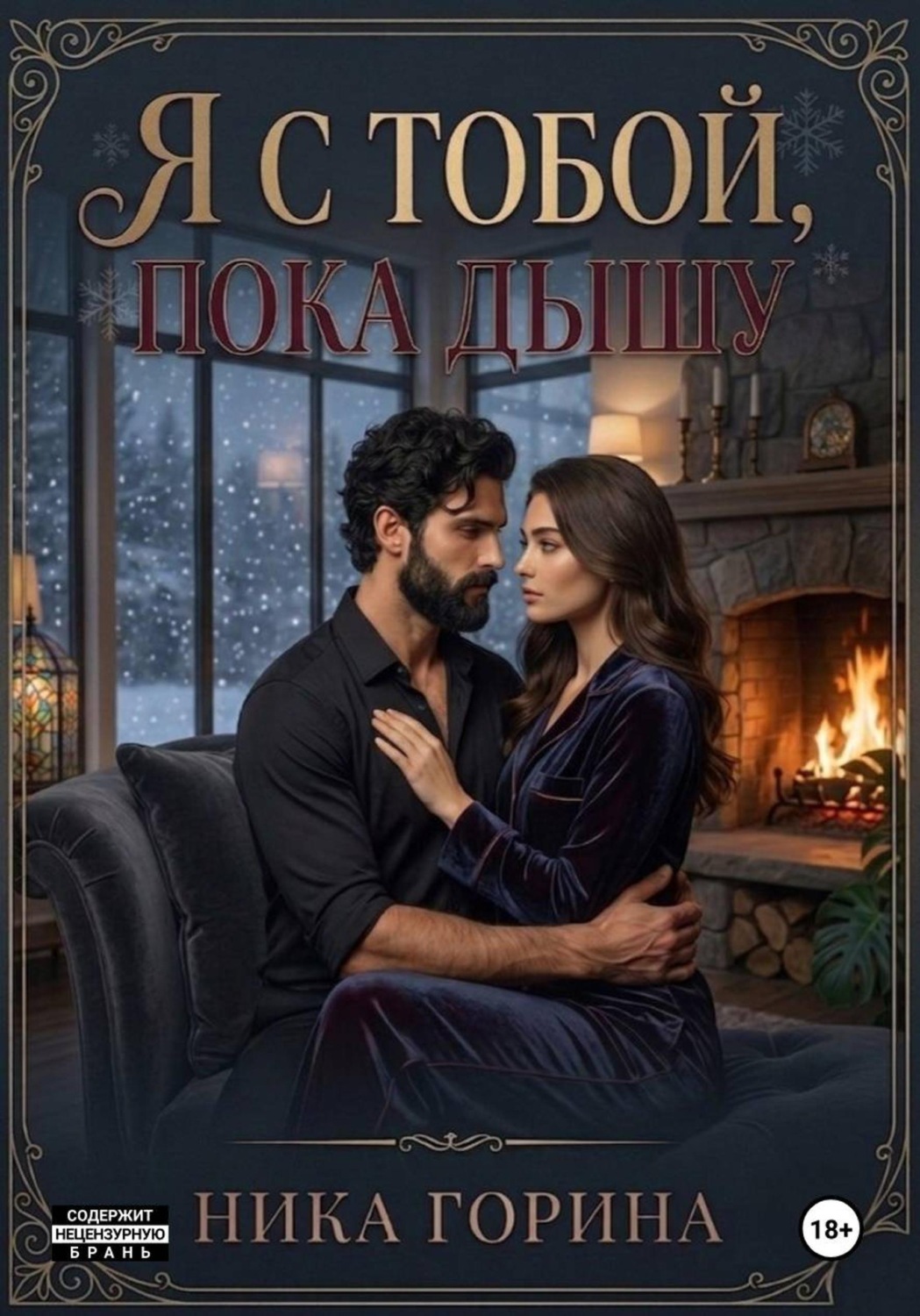 Обложка книги «Я с тобой, пока дышу»