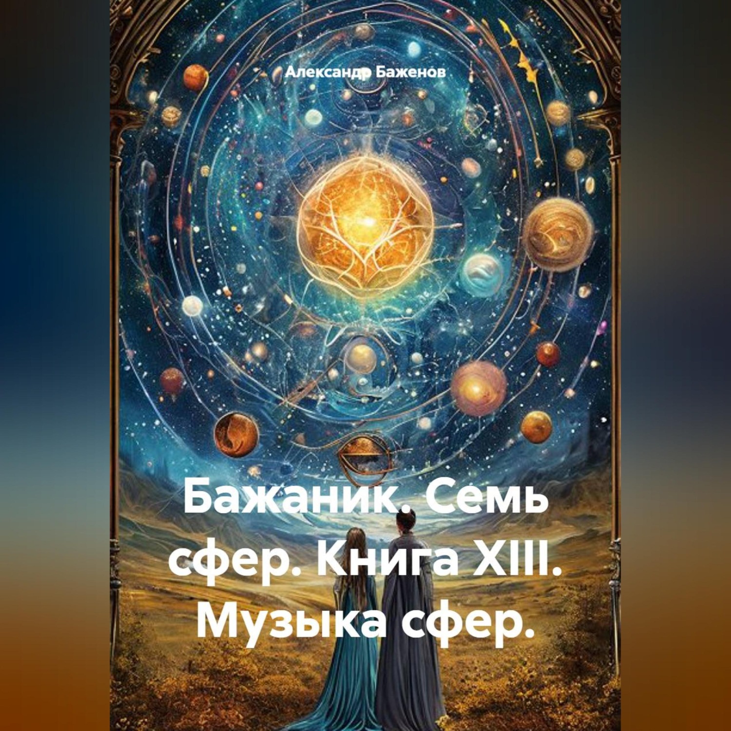 Обложка книги «Бажаник. Семь сфер. Книга XIII. Музыка сфер.»