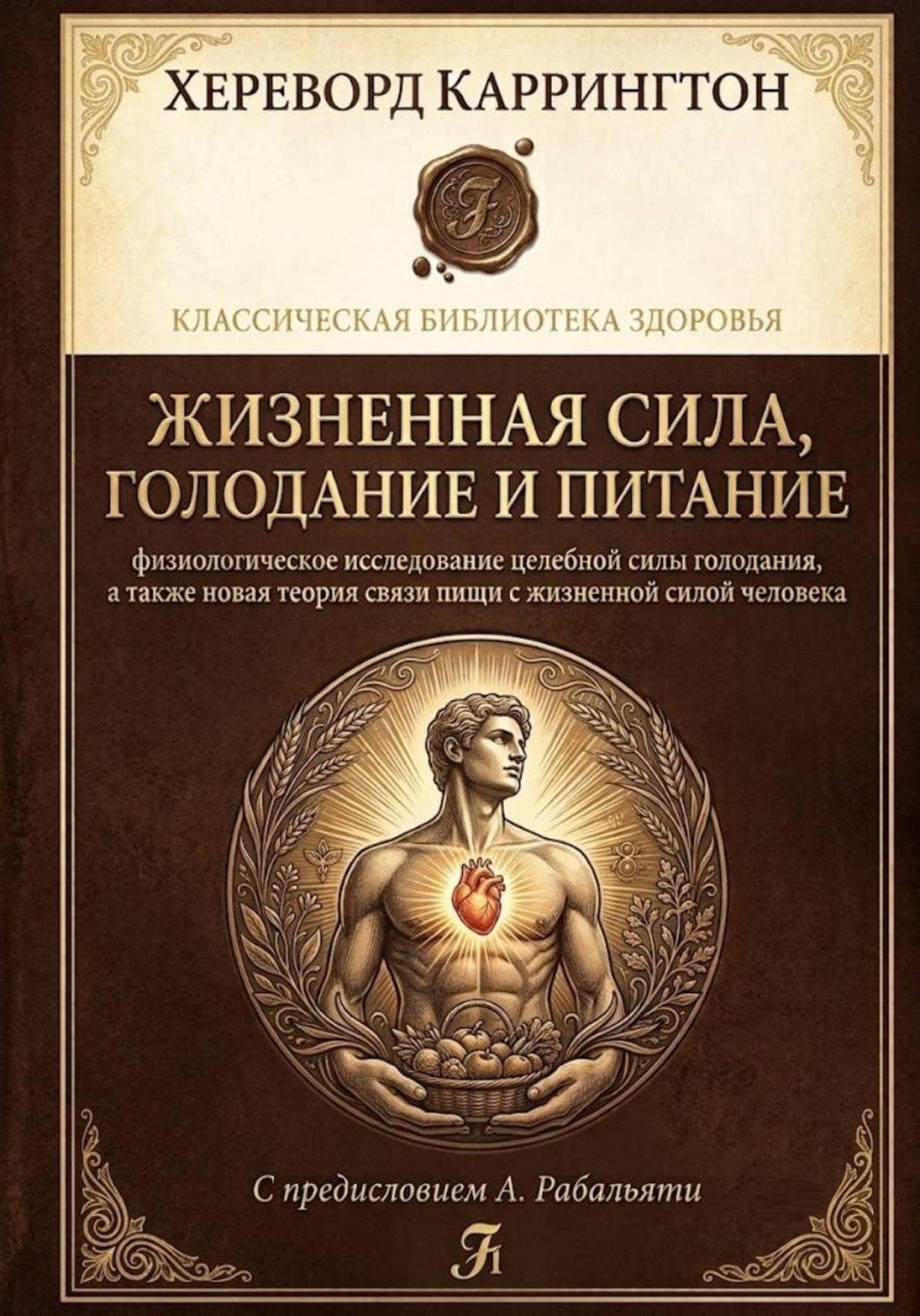 Обложка книги «Жизненная сила, голодание и питание: физиологическое исследование целебной силы голодания, а также новая теория связи пищи с жизненной силой человека»