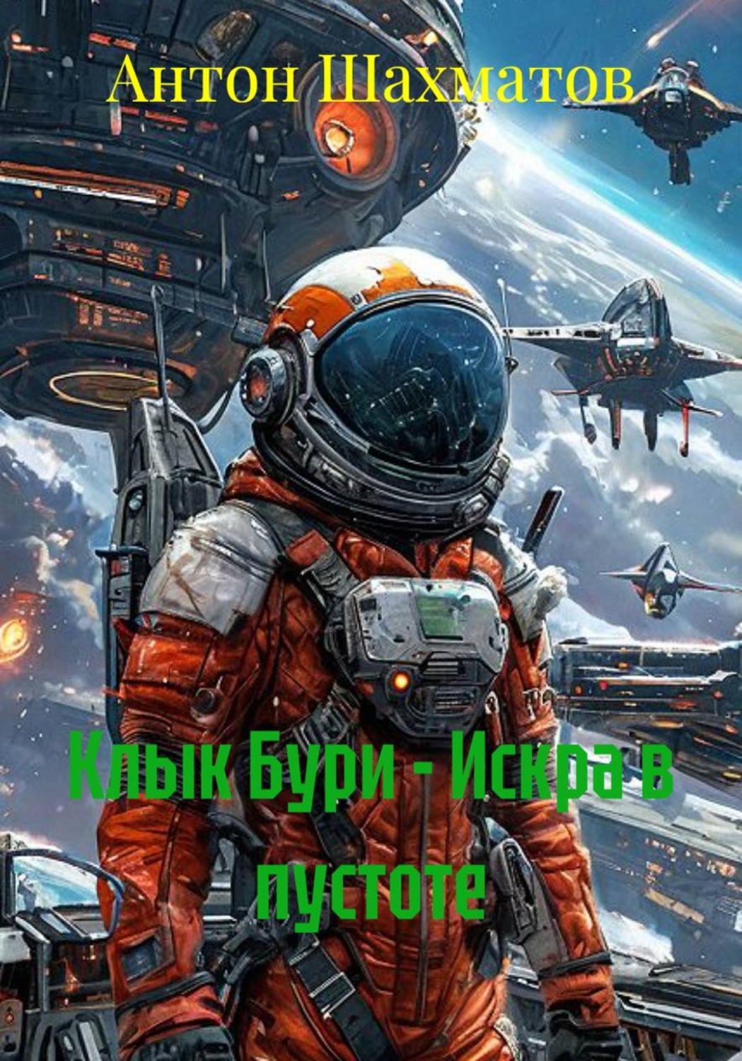 Обложка книги «Клык Бури - Искра в пустоте»