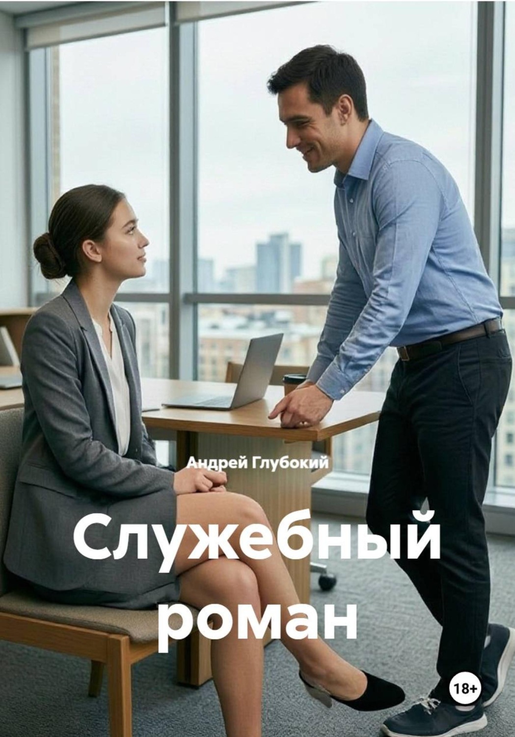 Обложка книги «Служебный роман»